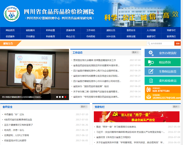 四川省食品藥品檢驗(yàn)檢測(cè)院