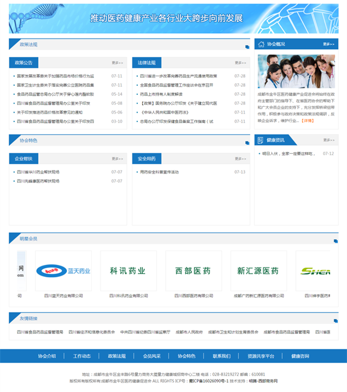 成都市金牛區醫藥健康促進會
