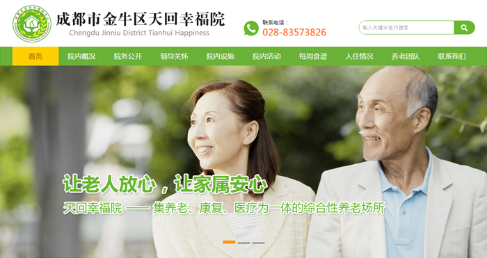 成都市金牛區(qū)天回幸福院