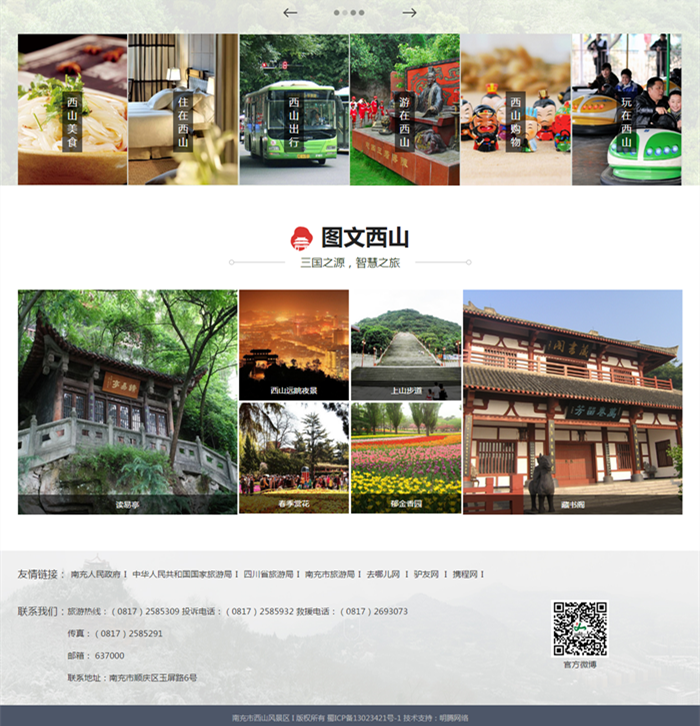 南充市西山風景區管理局