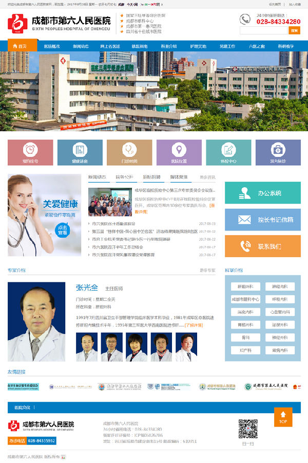 成都市第六人民醫院