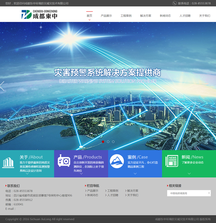 成都東中環境防災減災技術有限公司